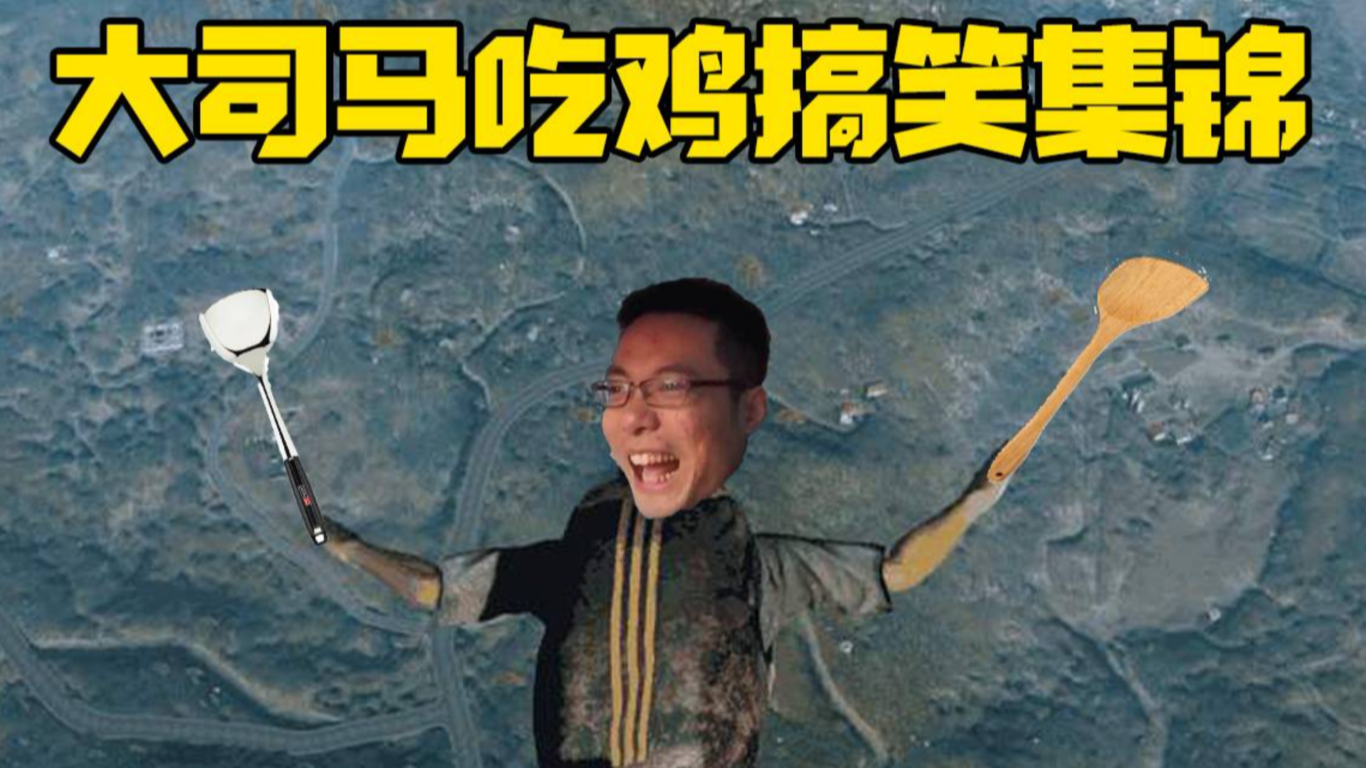 大司马吃鸡搞笑死亡集锦第三期:我碾我自己!
